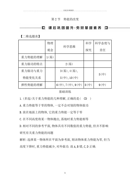 鲁科版高中物理必修2-第2章第2节势能的改变名师精编作业