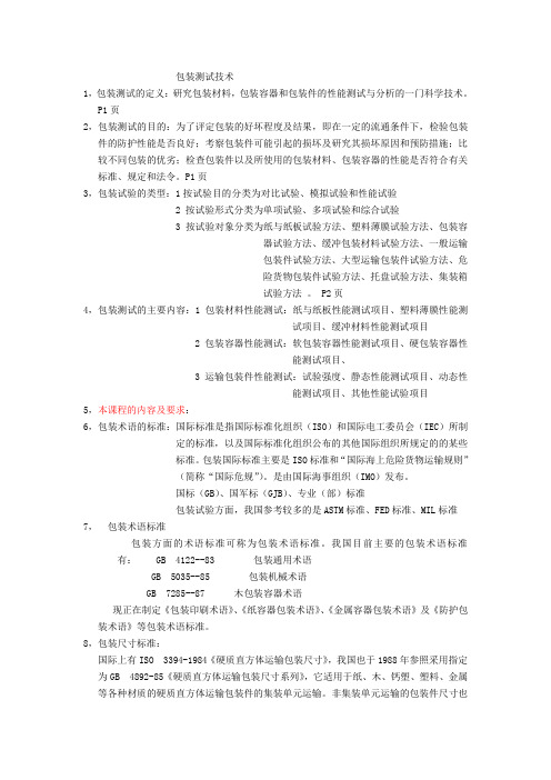 包装测试技术整理资料