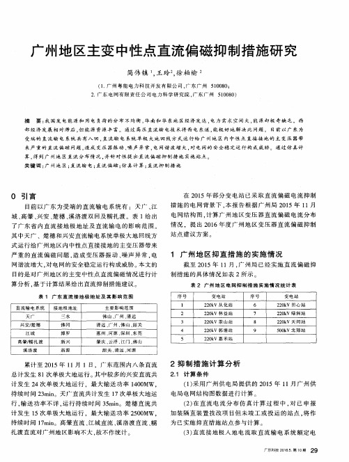 广州地区主变中性点直流偏磁抑制措施研究