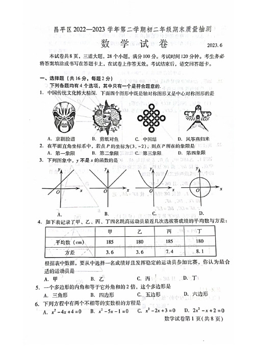 2023北京昌平区初二期末(下)数学试卷及答案