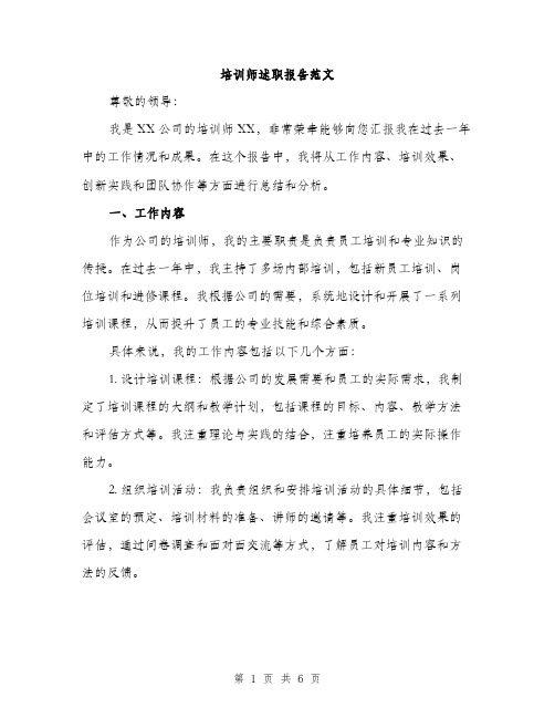 培训师述职报告范文（二篇）