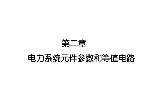 第二章 电力系统元件参数和等值电路详解