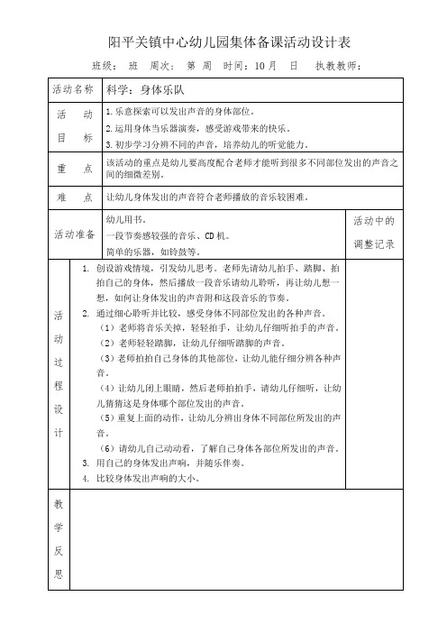 幼儿园小班教案教学设计小班科学：身体乐队