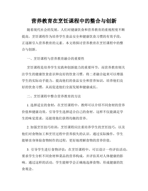 营养教育在烹饪课程中的整合与创新