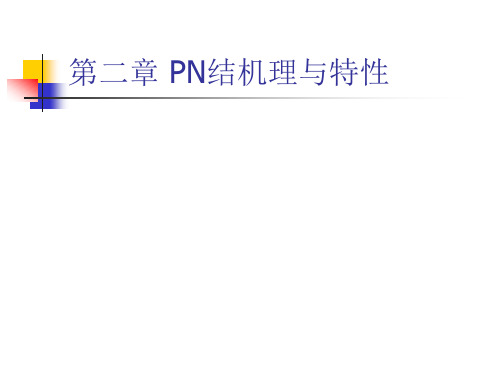 第2章_PN结机理与特性