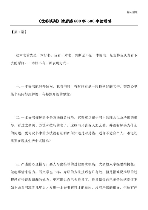 《优势谈判》读后感600字_600字读后感