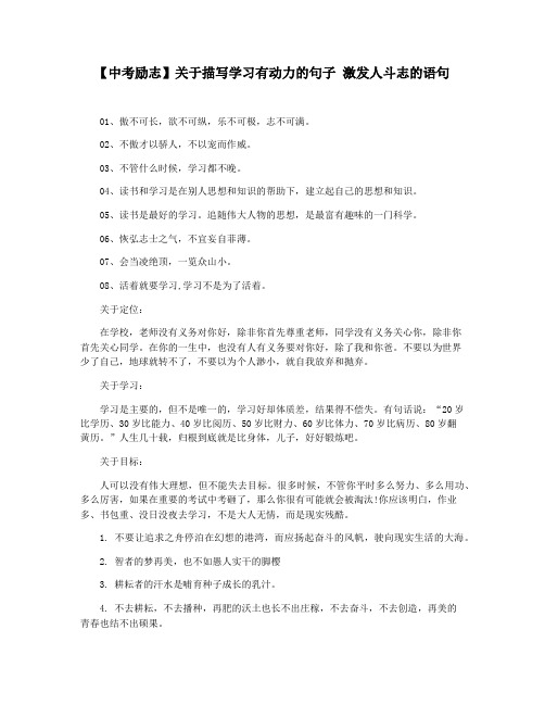 【中考励志】关于描写学习有动力的句子 激发人斗志的语句