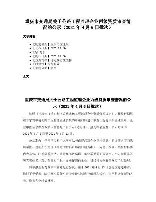 重庆市交通局关于公路工程监理企业丙级资质审查情况的公示（2021年4月6日批次）