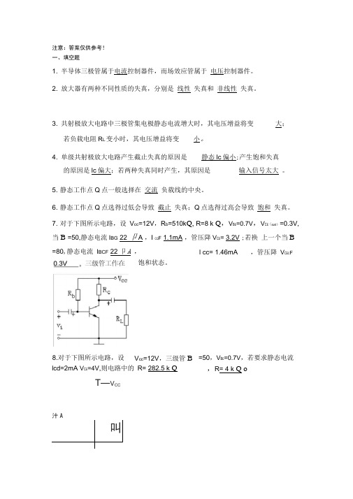 模拟电子技术基础第二章练习题