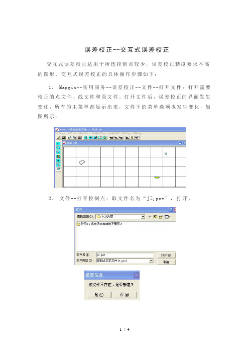 误差校正(交互式误差校正)