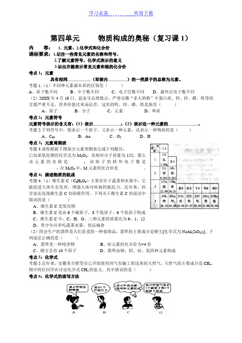 第四单元物质构成的奥秘复习课教学案