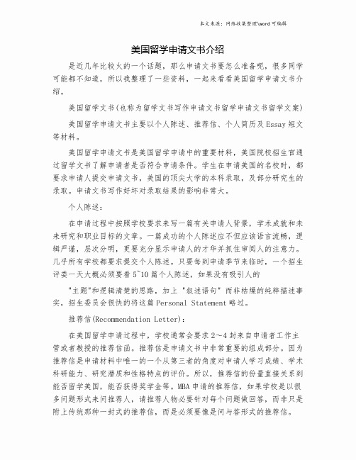 美国留学申请文书介绍.doc