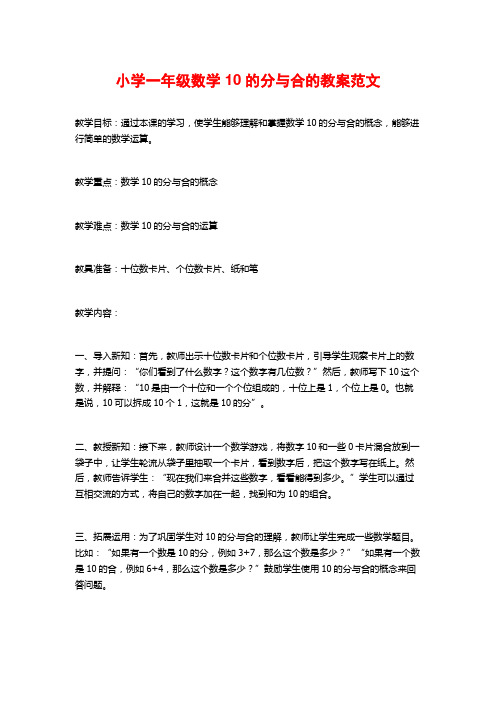 小学一年级数学10的分与合的教案范文