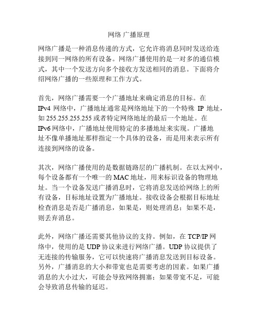 网络 广播原理