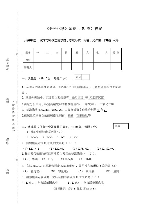 %%分析化学题B答案