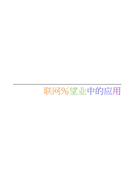 移动互联网在企业中的应用