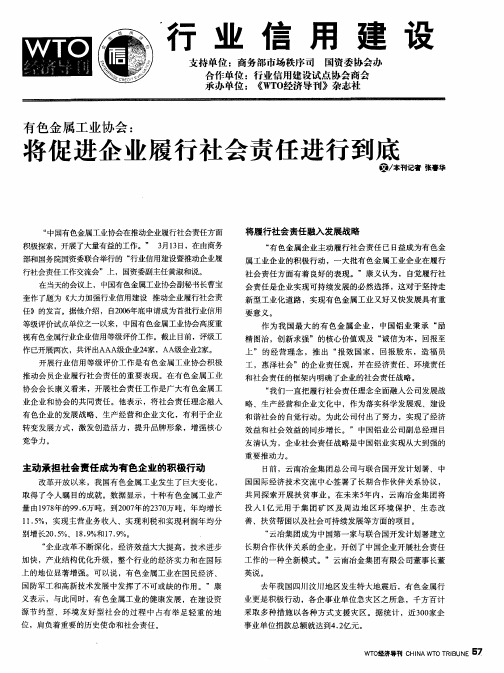 有色金属工业协会：将促进企业履行社会责任进行到底