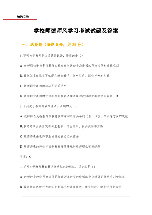 学校师德师风学习考试试题及答案