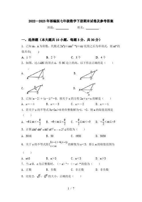 2022—2023年部编版七年级数学下册期末试卷及参考答案