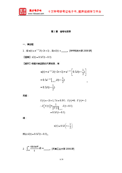 吴大正《信号与线性系统分析》(第4版)名校考研真题(信号与系统)【圣才出品】