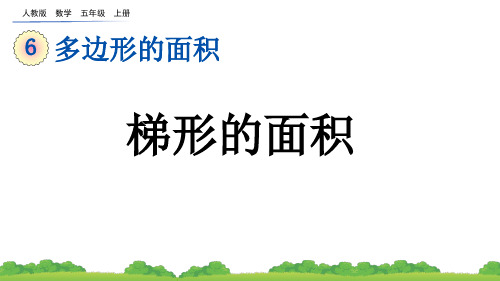 (2023秋)人教版五年级数学上册《  梯形的面积》PPT课件