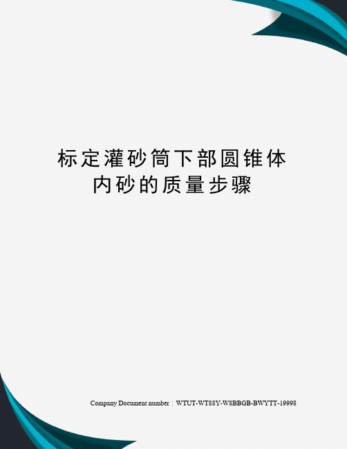 标定灌砂筒下部圆锥体内砂的质量步骤