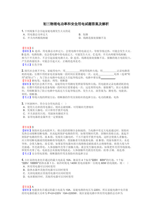 初三物理电功率和安全用电试题答案及解析
