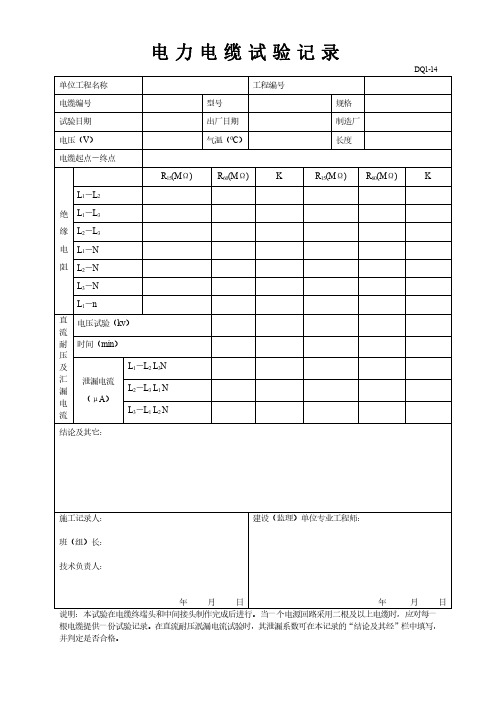 电力电缆试验记录