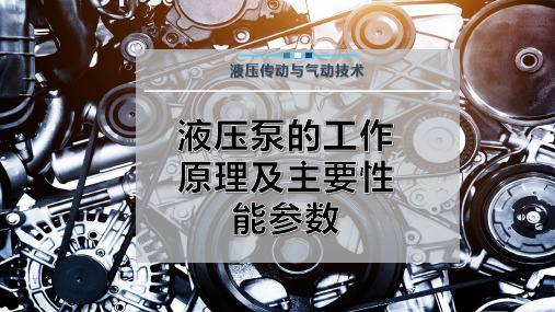 液压泵的工作原理及主要性能参数