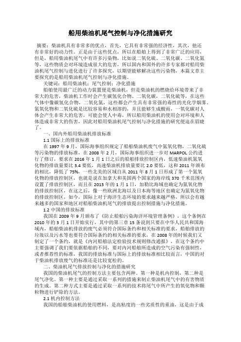 船用柴油机尾气控制与净化措施研究