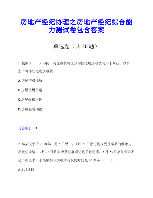 房地产经纪协理之房地产经纪综合能力测试卷包含答案