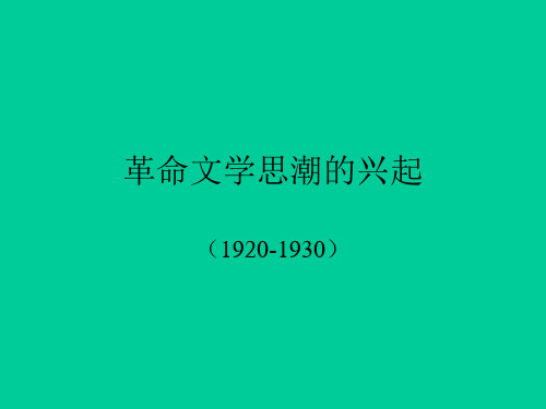 革命文学思潮的兴起