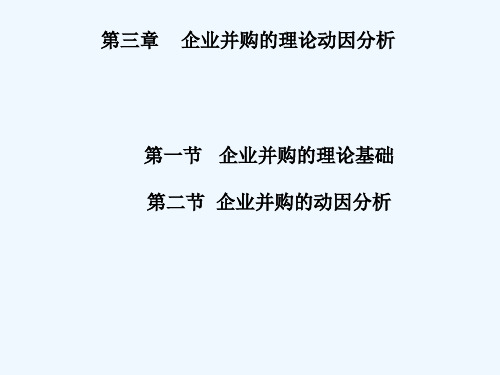 企业并购动因分析 PPT