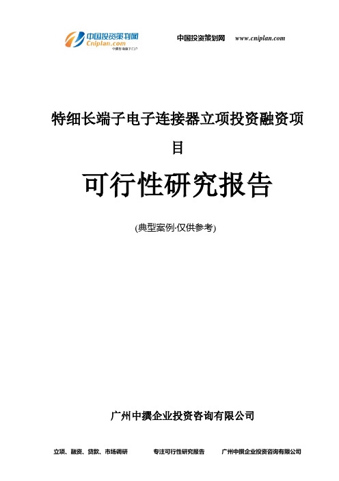 特细长端子电子连接器融资投资立项项目可行性研究报告(中撰咨询)