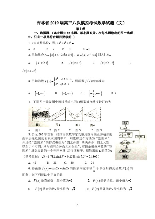 吉林省2019届高三八次模拟考试数学试题(文)