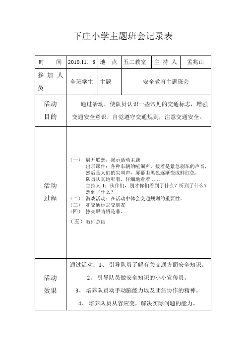 下庄小学主题班会记录2