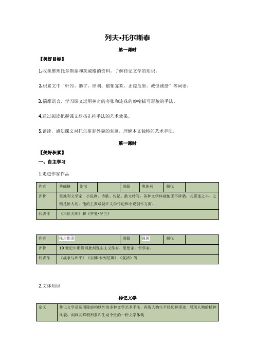 语文八年级上第7课《列夫托尔斯泰》精品学案