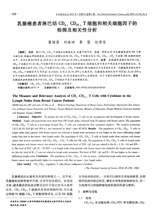 乳腺癌患者淋巴结CD4+CD25+T细胞和相关细胞因子的检测及相关性分析
