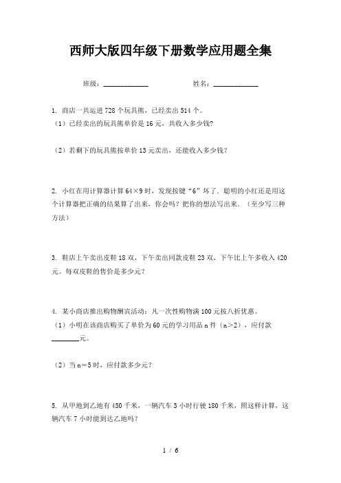 西师大版四年级下册数学应用题全集