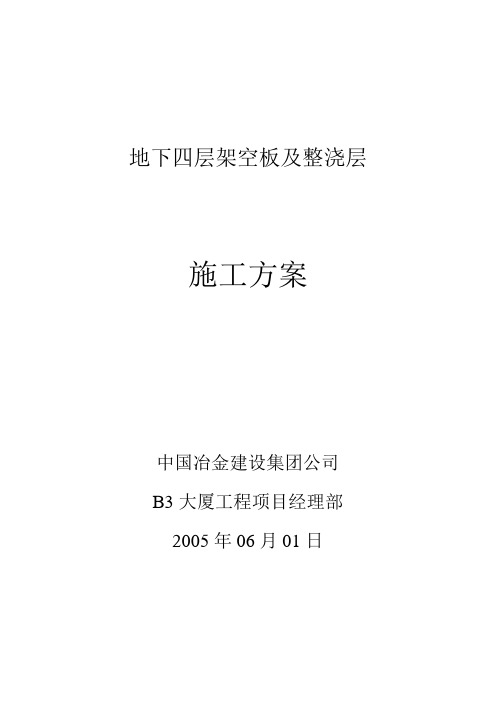 (26)地下四层架空板及整浇层施工方案