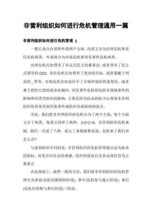 非营利组织如何进行危机管理通用一篇