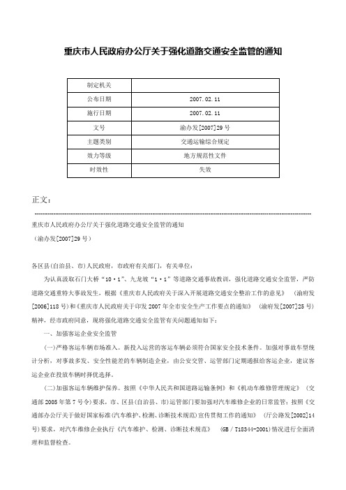 重庆市人民政府办公厅关于强化道路交通安全监管的通知-渝办发[2007]29号