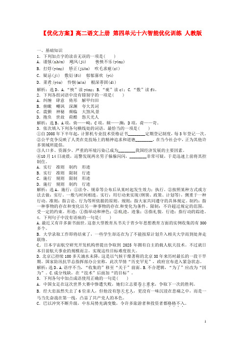 高二语文上册 第四单元十六智能优化训练 人教版
