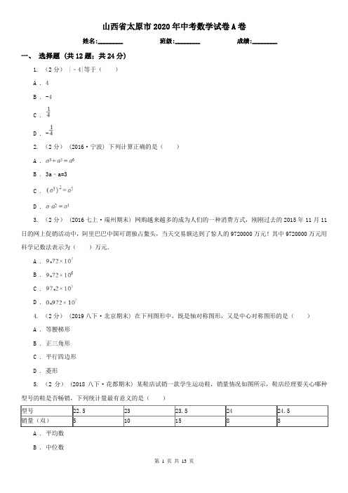 山西省太原市2020年中考数学试卷A卷