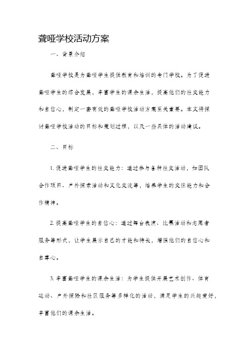 聋哑学校活动方案