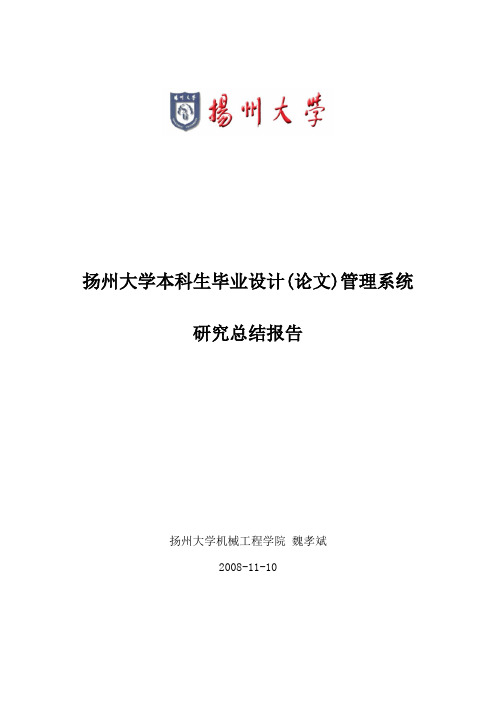 扬州大学本科生毕业设计(论文)管理系统使用手册[管理资料]