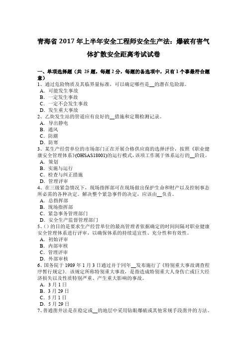 青海省2017年上半年安全工程师安全生产法：爆破有害气体扩散安全距离考试试卷