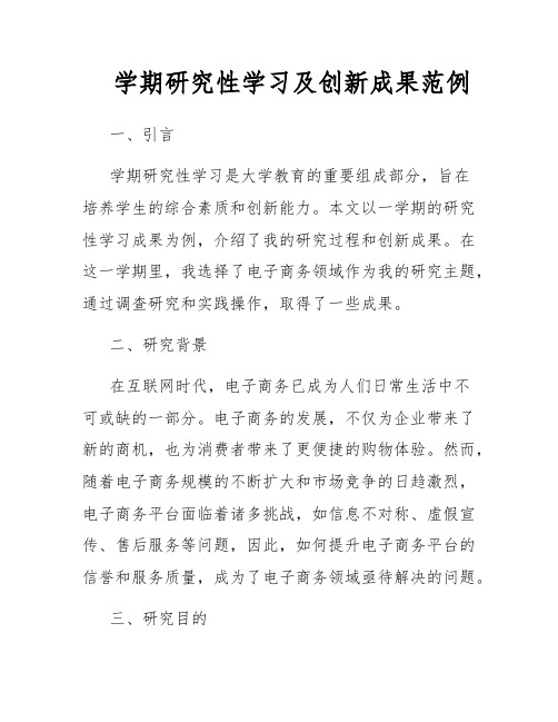 学期研究性学习及创新成果范例