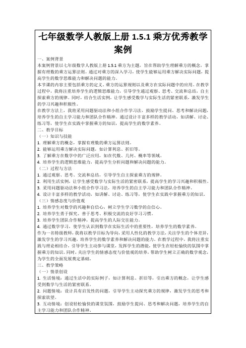 七年级数学人教版上册1.5.1乘方优秀教学案例