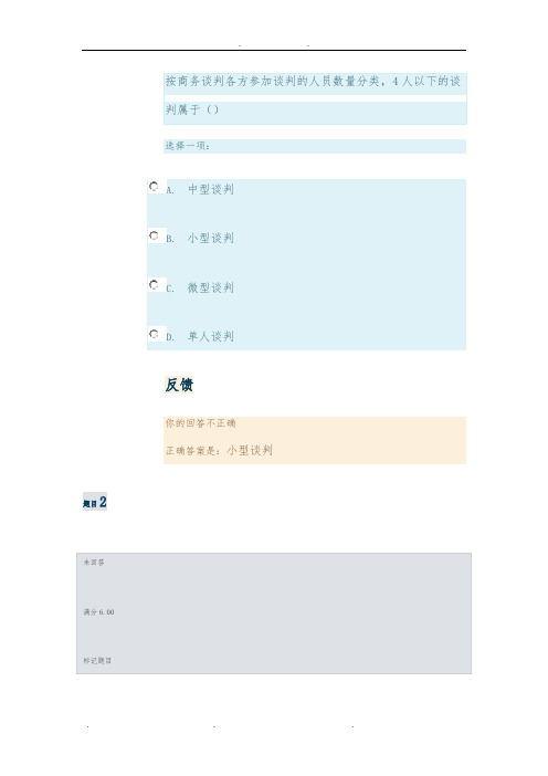 商务谈判实务(专,2020春)形成性考核任务1-4